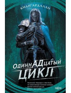 Одиннадцатый цикл Одиннадцатый цикл