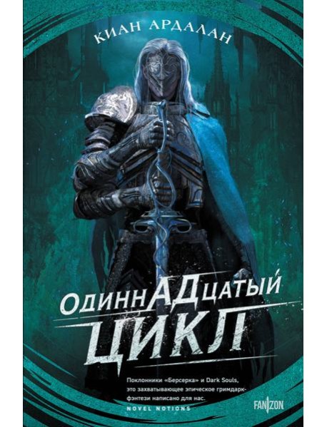 Одиннадцатый цикл