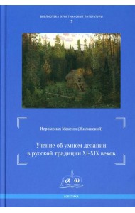 Учение об умном делании в русской традиции XI-XIX вв