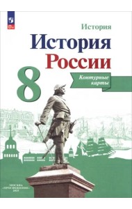 История России 8кл [Контурные карты]