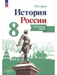 История России 8кл [Контурные карты]