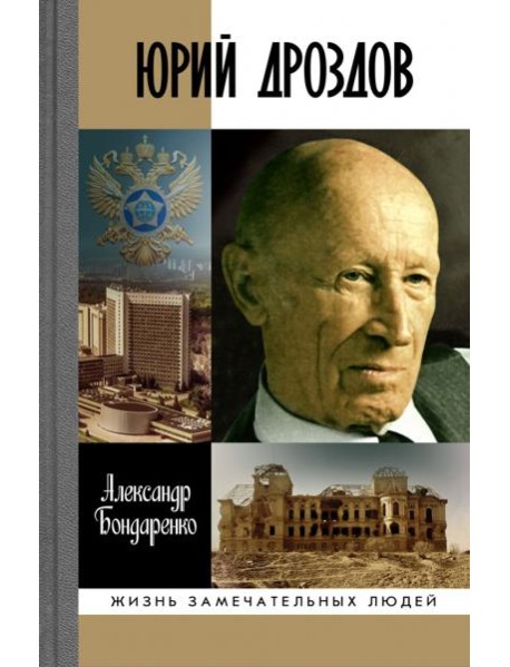 Юрий Дроздов