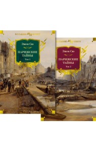 Парижские тайны в 2 т. (комплект)