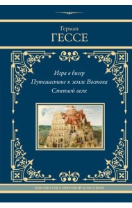 Игра в бисер. Путешествие к земле Востока. Степной волк: сборник