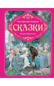 Сказки (рисунки Ники Гольц)