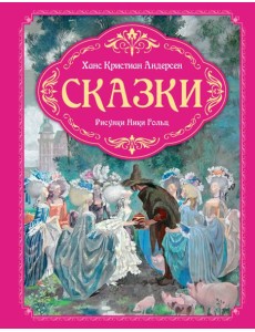 Сказки (рисунки Ники Гольц)