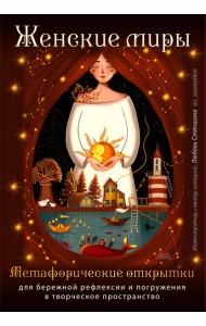 Женские миры. Метафорические открытки для бережной рефлексии и погружения в творческое пространство