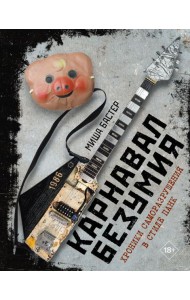 Карнавал Безумия. Хроники саморазрушения в стиле панк