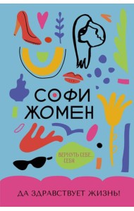 Да здравствует жизнь!