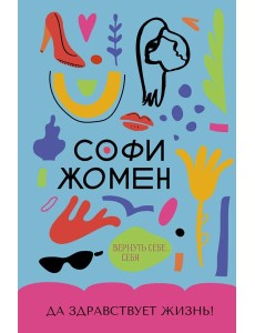 Да здравствует жизнь!