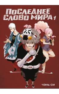 Последнее слово мира. Кн. 1