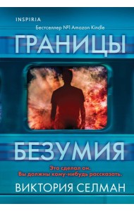 Границы безумия