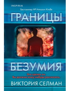 Границы безумия
