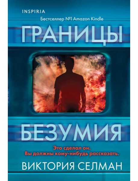 Границы безумия