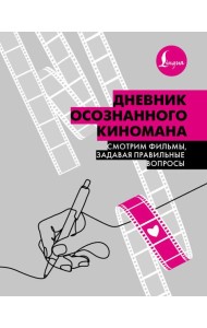 Дневник осознанного киномана. Смотрим фильмы, задавая правильные вопросы