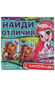 Модные подружки. Найди отличия. Энчантималс. 225х225мм, 12 стр. + наклейки. Умка в кор.50шт