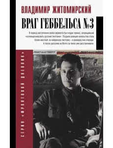 Враг Геббельса №3 Враг Геббельса №3