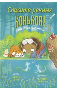 Спасите речных коньков!