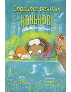 Спасите речных коньков!