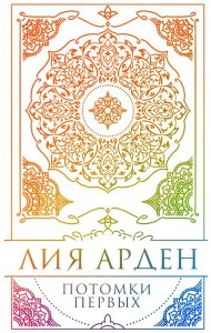 Потомки Первых. Коллекционное издание с коробом