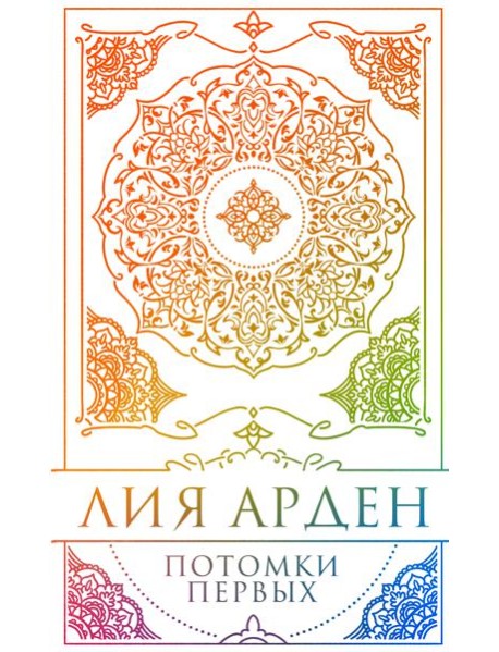 Потомки Первых. Коллекционное издание с коробом