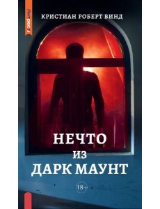 Нечто из Дарк Маунт Нечто из Дарк Маунт