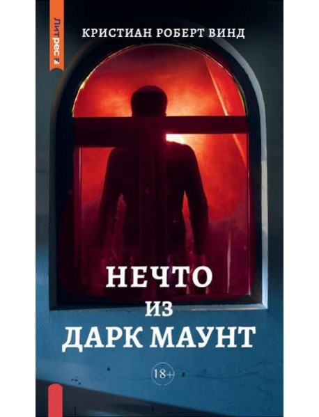 Нечто из Дарк Маунт