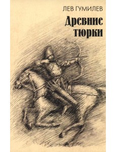 Древние тюрки