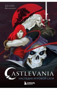 Castlevania. Наследие игровой саги