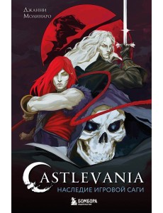 Castlevania. Наследие игровой саги