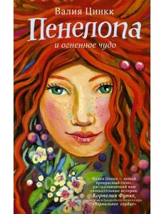 Пенелопа и огненное чудо