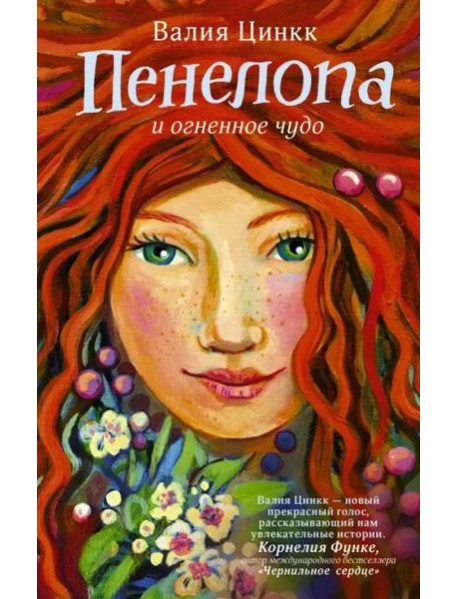 Пенелопа и огненное чудо