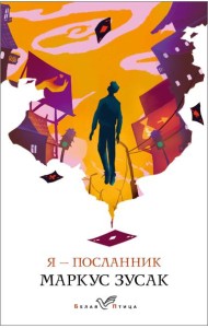 Я – посланник