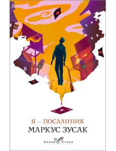 Я – посланник Я – посланник