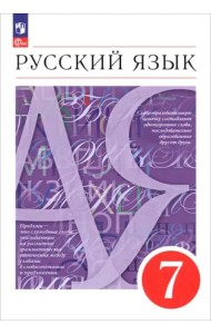 Русский язык 7кл Учебное пособие
