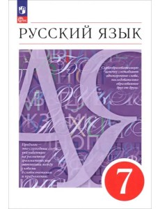 Русский язык 7кл Учебное пособие Русский язык 7кл Учебное пособие