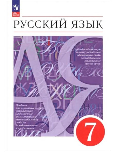 Русский язык 7кл Учебное пособие