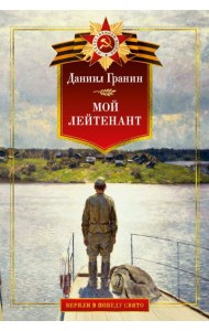 Мой лейтенант. Военная проза