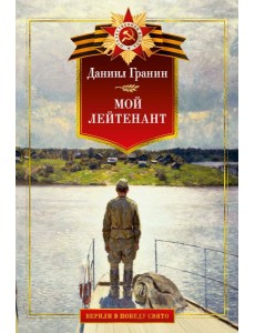 Мой лейтенант. Военная проза