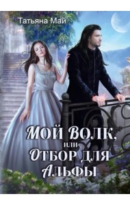 Мой волк, или Отбор для альфы