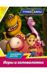Турбозавры. Игры и головоломки (с наклейками)