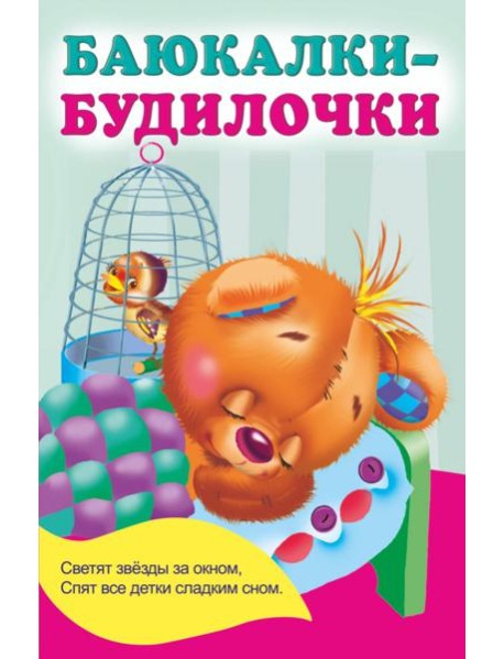 Баюкалки-будилочки