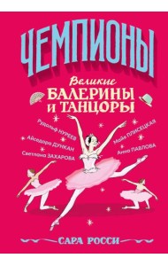 Великие балерины и танцоры