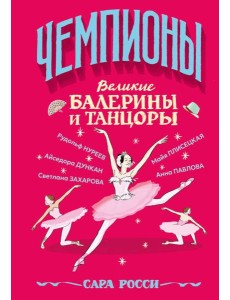 Великие балерины и танцоры