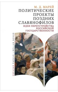 Политические проекты поздних славянофилов. Идеи переустройства российской государственности
