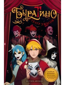 Буратино. Театр ужасов Буратино. Театр ужасов