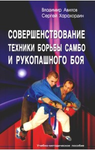 Совершенствование техники борьбы самбо и рукопашного боя: Учебное-методическое пособие. 4-е изд