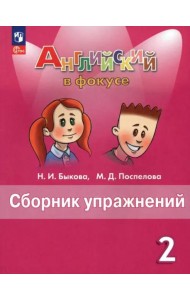 Английский язык. Английский в фокусе. Spotlight. 2 класс. Сборник упражнений