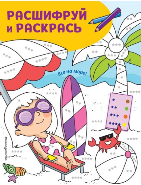 Все на море! Раскраски с цветовым шифром!