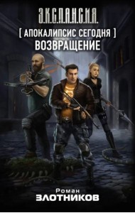 Апокалипсис сегодня. Возвращение